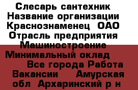 Слесарь-сантехник › Название организации ­ Краснознаменец, ОАО › Отрасль предприятия ­ Машиностроение › Минимальный оклад ­ 24 000 - Все города Работа » Вакансии   . Амурская обл.,Архаринский р-н